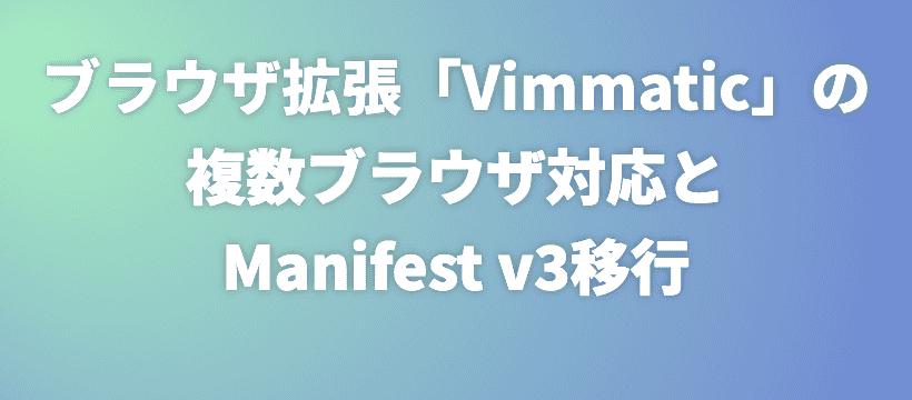 ブラウザ拡張「Vimmatic」の複数ブラウザ対応とManifest v3移行