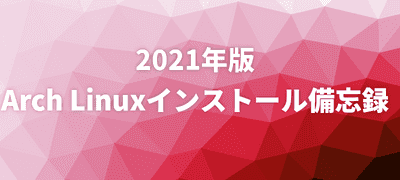 2021年版Arch Linuxインストール備忘録