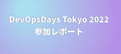 DevOpsDays Tokyo 2022参加レポート