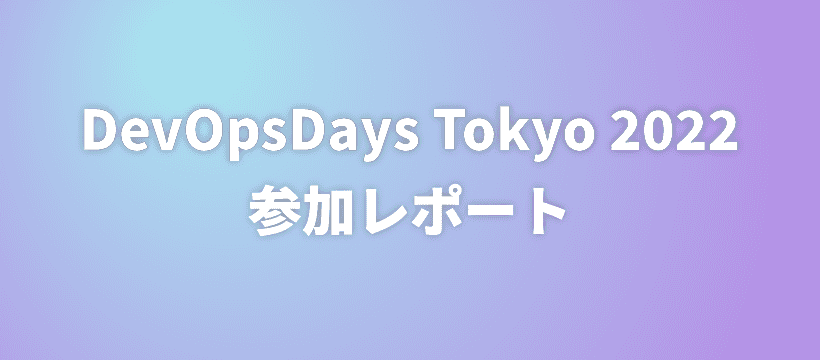 DevOpsDays Tokyo 2022参加レポート