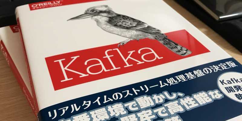 オライリー・ジャパンから「Kafka」が発売されます