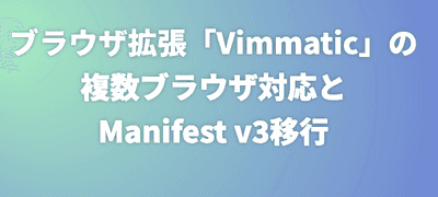 ブラウザ拡張「Vimmatic」の複数ブラウザ対応とManifest v3移行